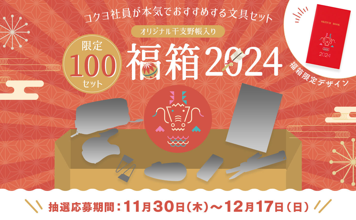 福箱2024抽選応募受付中